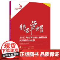 特别荣耀—2022年世界技能大赛特别赛奖牌背后的故事