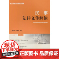 民事法律文件解读2023.6(总第222辑)