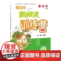 2024版小学生新阅读训练营·二年级 小学语文阅读理解专项训练