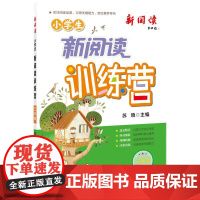 2024版小学生新阅读训练营·三年级 小学语文阅读理解专项训练
