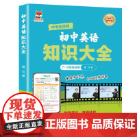 初中英语知识大全 初中通用版英语知识练习复习大全随堂笔记查漏补缺 重点知识点巩固