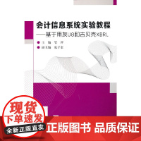 会计信息系统实验教程(基于用友U8和吉贝克XBRL)