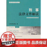 刑事法律文件解读2023.11总第221辑