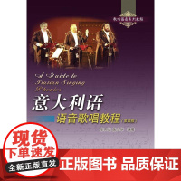 意大利语语音歌唱教程(第四版)