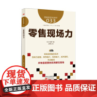 服务的细节033:零售现场力 大西洋 东方出版社 正版书籍