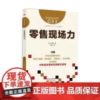 服务的细节033:零售现场力 大西洋 东方出版社 正版书籍