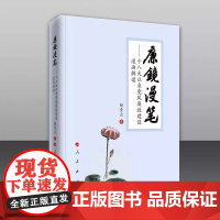 廉镜漫笔——十八大以来党风廉政建设漫画解读