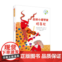音乐启蒙绘本:击剑小提琴家塔蒂尼
