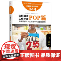服务的细节044:生鲜超市工作手册之POP篇 中山政男 东方出版社 正版书籍
