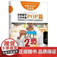 服务的细节044:生鲜超市工作手册之POP篇 中山政男 东方出版社 正版书籍