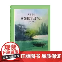 正版童书 大家小绘 乌篷摇梦到春江