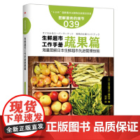 服务的细节039: 生鲜超市工作手册蔬果篇 《食品商业》编辑部 东方出版社 正版书籍