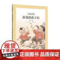 大家小绘系列:给我的孩子们