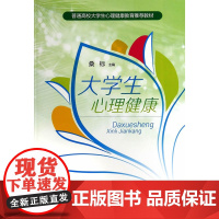 大学生心理健康 桑标 主编 上海教育出版社 正版书籍