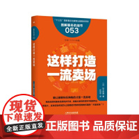 服务的细节053:这样打造一流卖场 铃木哲男 东方出版社 正版书籍