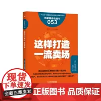 服务的细节053:这样打造一流卖场 铃木哲男 东方出版社 正版书籍