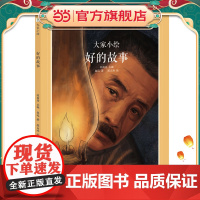 大家小绘系列:好的故事