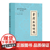 李清照诗词选(古代诗词典藏本) 陈祖美 撰 商务印书馆 正版书籍