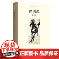 大师谈艺录——徐悲鸿谈艺录