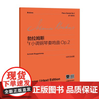 勃拉姆斯#f小调钢琴奏鸣曲 Op.2