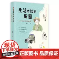 生活本就是田园:八十岁老妈的跨洋奇趣之旅 盛林 浙江大学出版社 正版书籍