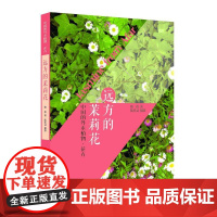远方的茉莉花——中国的外来植物·花卉