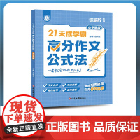 21天成学霸:高分作文公式法(小学中级)