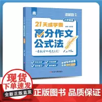 21天成学霸:高分作文公式法(小学中级)
