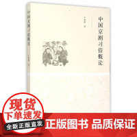 中国京剧习俗概论
