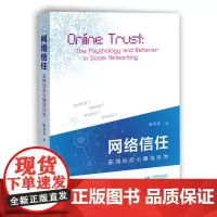 网络信任:在线社交心理与行为 谢英香 上海教育出版社 正版书籍