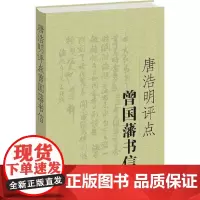 []唐浩明评点曾国藩书信 岳麓书社 正版书籍