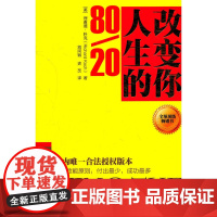 改变你人生的 80/20