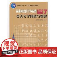 英语阅读技巧与实践——英美文学阅读与鉴赏Book7