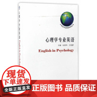 心理学专业英语
