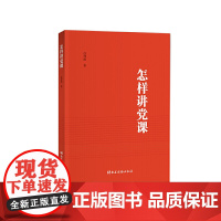 [ 正版书籍]怎样讲党课