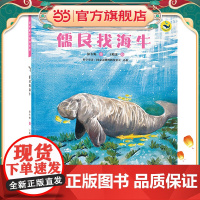 (保冬妮绘本海洋馆)找海牛