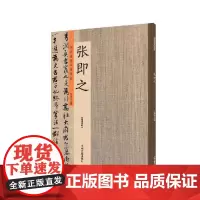 张即之:历代名家书法珍品 超清原帖