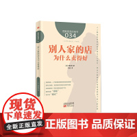 服务的细节034:别人家的店为什么卖得好 理央周 东方出版社 正版书籍