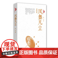 凤舞凡尘(跨度长篇小说文库)