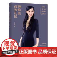 晓梅说商务礼仪 张晓梅 中国青年出版社 正版书籍