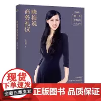 晓梅说商务礼仪 张晓梅 中国青年出版社 正版书籍