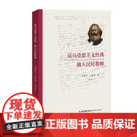 读马克思主义经典 做人民好教师