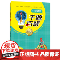 小学奥数千题巧解一年级