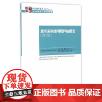 政府采购透明度评估报告(2016)