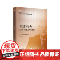 稻盛和夫为什么能持续成功 东方出版社 正版书籍