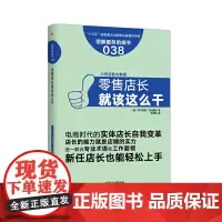 服务的细节038:零售店长就该这么干 木下安司 竹山芳绘 东方出版社 正版书籍