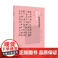 金文:从临摹到创作 散氏盘