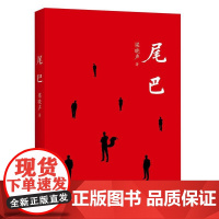 尾巴 梁晓声 梁晓声 上海三联书店 正版书籍