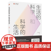 生活的科学和科学的生活(“社科普及丛书”,一起探讨有关生活科学的科普之旅。)