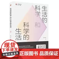 生活的科学和科学的生活(“社科普及丛书”,一起探讨有关生活科学的科普之旅。)